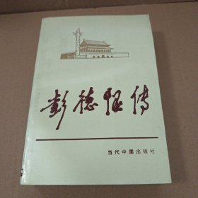 当代中国人物传记丛书：彭德怀传 93年一版一印