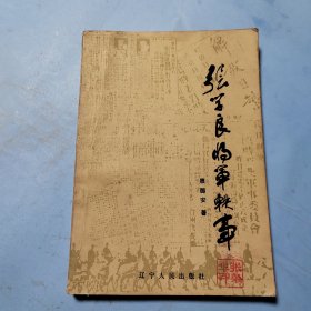 张学良将军轶事