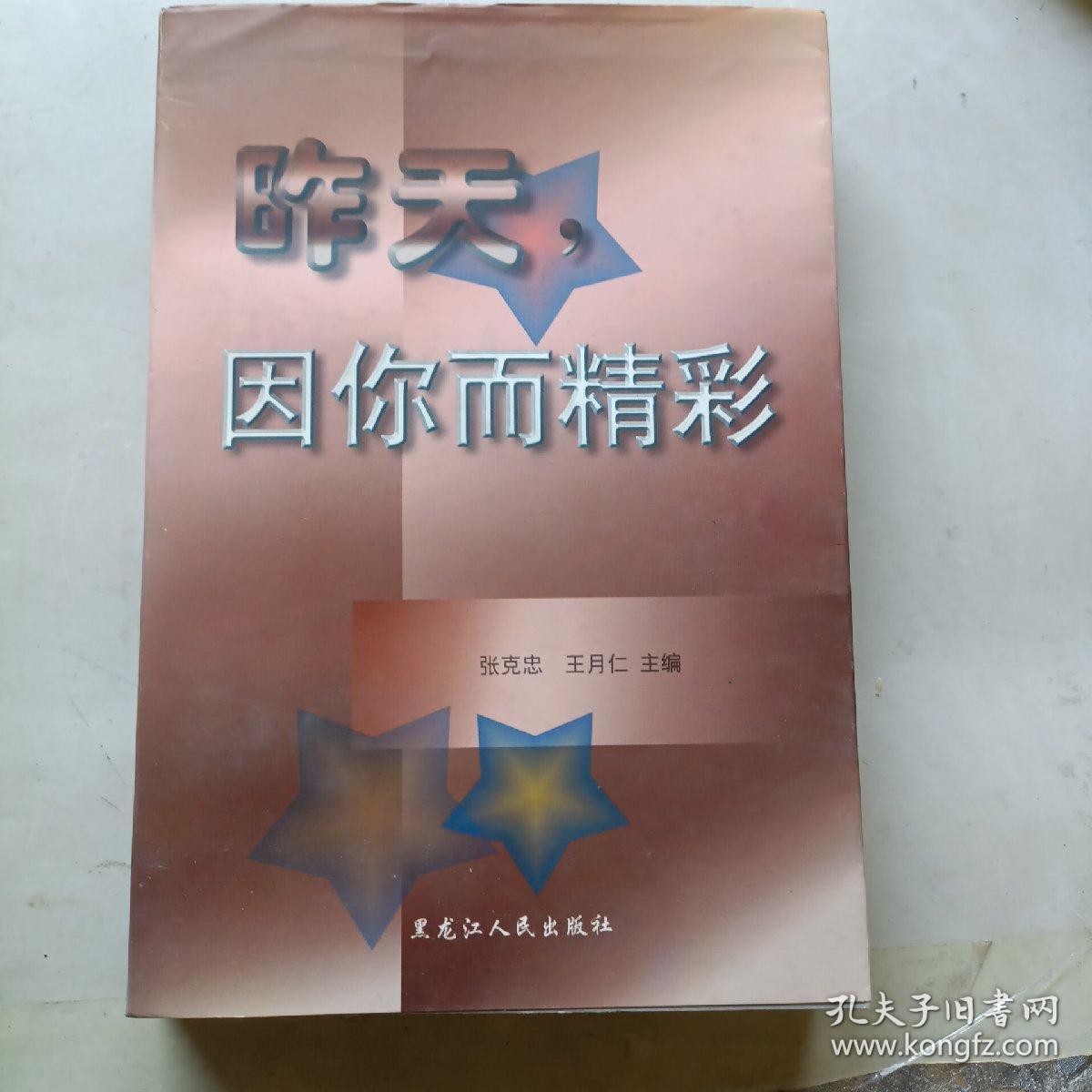 昨天，因你而精彩（黑龙江电视台40年来获奖总集） 未阅！
