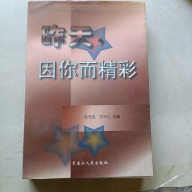 昨天，因你而精彩（黑龙江电视台40年来获奖总集） 未阅！