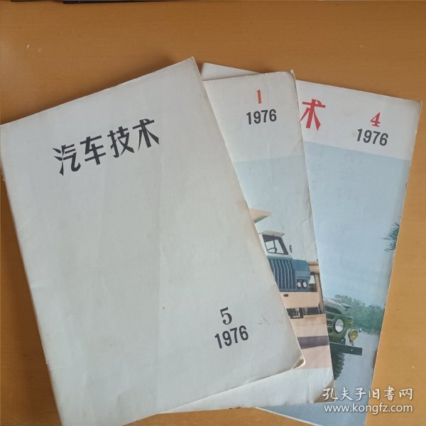 汽车技术 1976年第1、4、5期