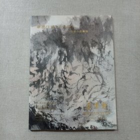 朵云轩2012春季艺术品拍卖会 笔墨性情 小中见大 名家小品