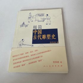 极简中国古代雕塑史