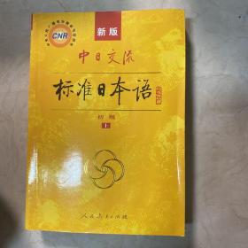 新版标准日本语上下册