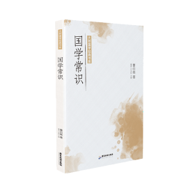 大师国学经典书系：国学常识