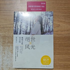 绝世风光·突然七年似尘埃。