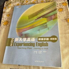 新大学英语（教案手册·辨思篇） 无笔记