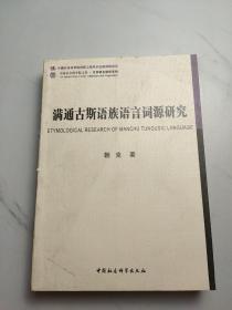 满通古斯语族语言词源研究