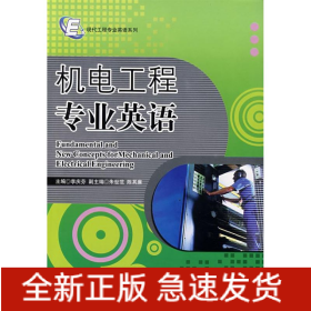 機(jī)電工程專業(yè)英語(yǔ)/現(xiàn)代工程專業(yè)英語(yǔ)