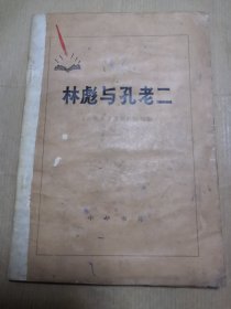 林彪与孔老二