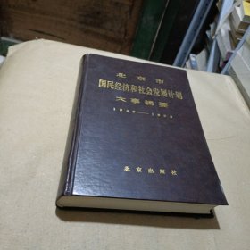 北京市国民经济和社会发展计划大事辑要（1949—1990）