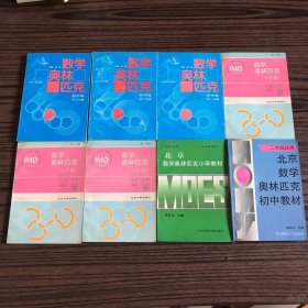 数学奥林匹克（小学版） 第一、二、 三册＋初中版（初一、初二、初三分册）＋北京数学奥林匹克初中教材（二年级试用）、北京数学奥林匹克小学教材（五年级）8本合售