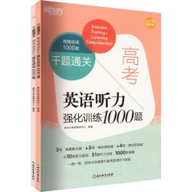 新东方 千题通关 高考英语听力强化训练1000题 高考冲刺题听力刷题