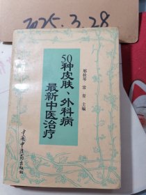 50种皮肤 外科病最新中医治疗