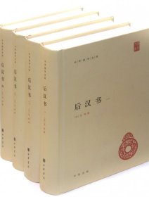 后汉书（全4册）