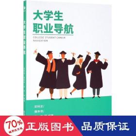 大職業(yè)導(dǎo)航 社科其他 梁栩凌等編