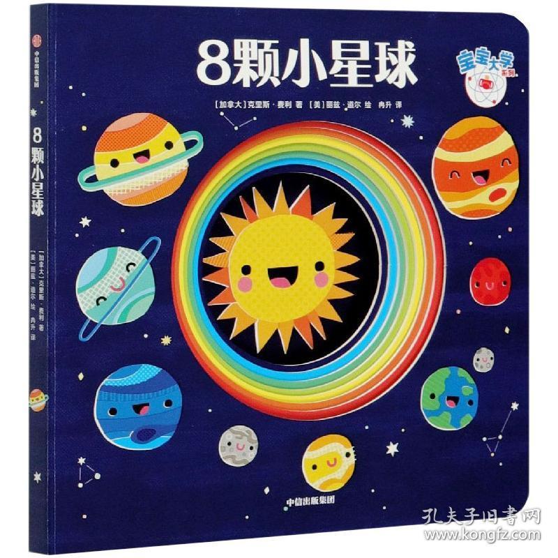 全新正版 8颗小星球/宝宝大学系列 [加拿大]克里斯·费利,冉升 9787521725834 中信出版社