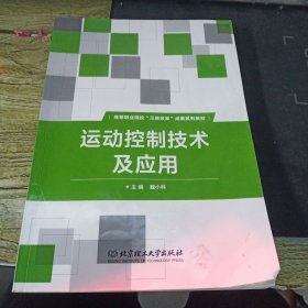 运动控制技术及应用