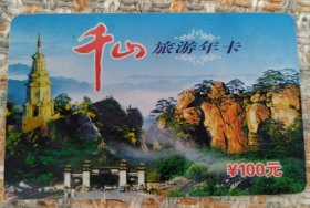 2011年千山旅游年卡 （任购6件包邮）