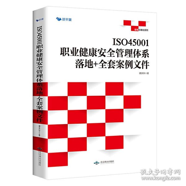 ISO45001职业健康安全管理体系:落地+全套案例文件