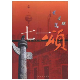 正版二手書七一頌 獻(xiàn)給中國共產(chǎn)黨建黨八十周年9787806670026