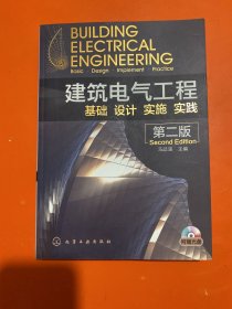 建筑电气工程：基础、设计、实施、实践（第2版）