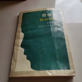 奇难病临证指南