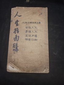 人生指南 扉页很多民国名人题字