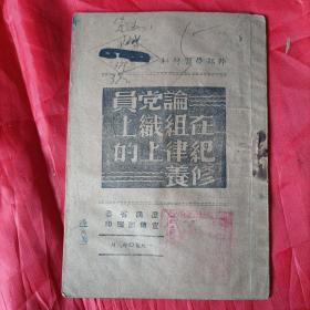 1950年3月，辽西省委宣传部翻印，论党员在组织上纪律上的修养。此版本稀少！