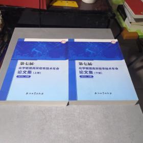 第七届化学驱提高采收率技术年会论文集