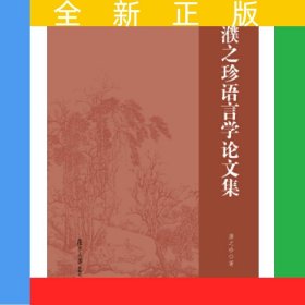 濮之珍语言学论文集