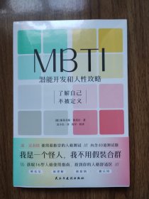 MBTI：潜能开发和人性攻略