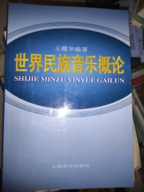 世界民族音乐概论