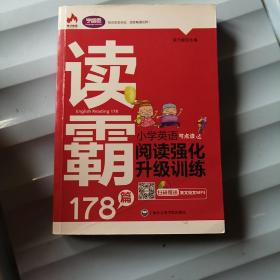 读霸178篇：小学英语阅读强化升级训练