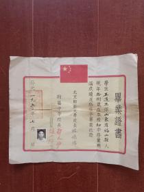 1950年北京师范大学附属中学毕业证书