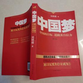 中国梦：后美国时代的大国思维与战略定位