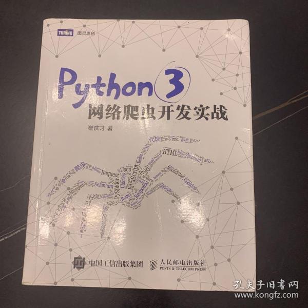 Python 3网络爬虫开发实战