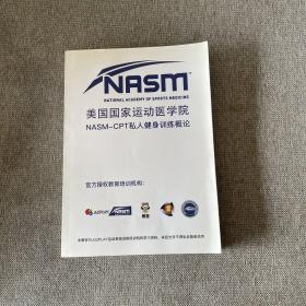 美国国家运动医学院NASM-CPT私人健身训练概论