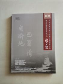 中国革命精神与红色旅游文化融合发展研究学术研讨会论文集 2021