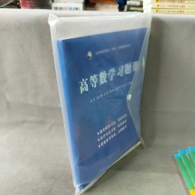 【库存书】高等数学习题册