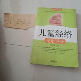 儿童经络使用手册