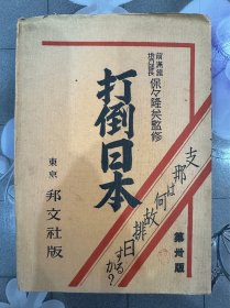 《打到日本》1931年发行、尺寸：20cm*14cm、马关条约、不平等条约、五四运动、爱国运动……