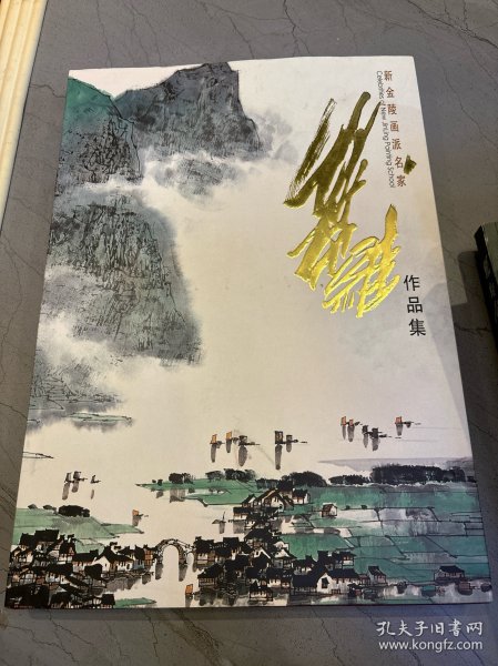 新金陵画派名家 叶维作品集