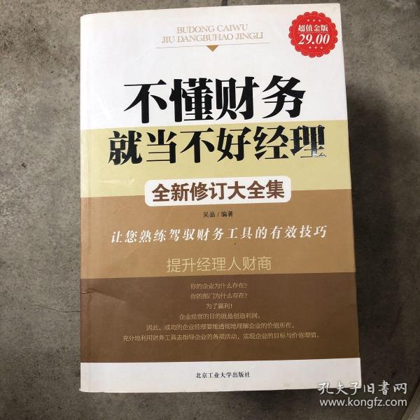 不懂财务就当不好经理：让您熟练驾御财务工具的108种技巧