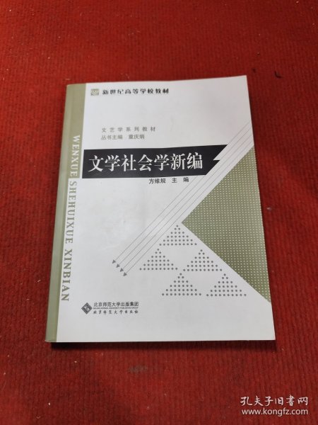 文学社会学新编