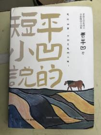 平凹的短小说