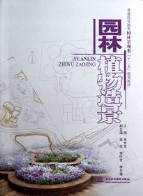 园林植物造景 关文灵 9787517004257