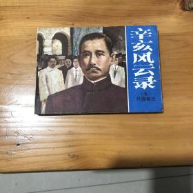 连环画辛亥风云录五