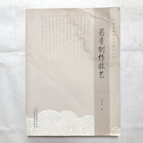 北京非物质文化遗产丛书：药香制作技艺