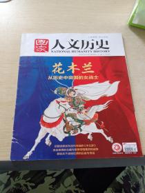 国家人文历史  2020  9月上